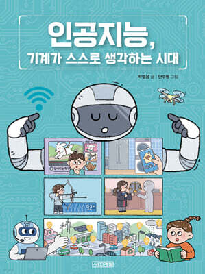 인공지능, 기계가 스스로 생각하는 시대