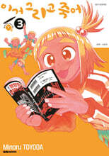 이거 그리고 죽어 3