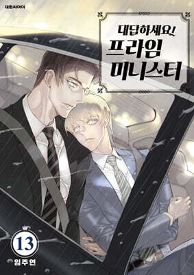 대답하세요! 프라임 미니스터 13