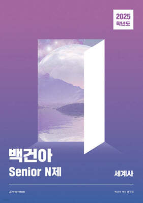 2025학년도 백건아 Senior N제 세계사 (2024년)