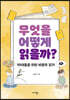무엇을 어떻게 읽을까?