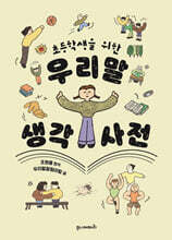 초등학생을 위한 우리말 생각 사전