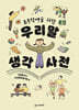 초등학생을 위한 우리말 생각 사전