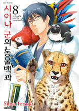 시이나 군의 동물 백과 8