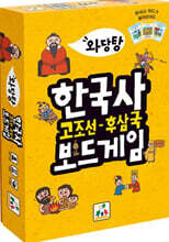와당탕 한국사 : 고조선~후삼국