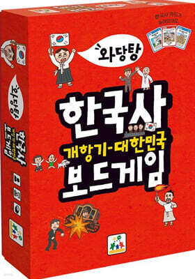 와당탕 한국사 : 개항기~대한민국