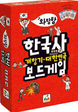 와당탕 한국사 : 개항기~대한민국