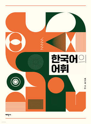 한국어의 어휘