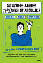 일 잘하는 사람은 가설부터 잘 세웁니다