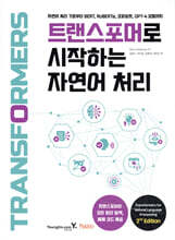 트랜스포머로 시작하는 자연어 처리
