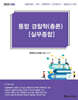 2024 통합 경찰학(총론) [실무종합]