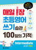 매일 1장 초등영어 쓰기 습관 100일의 기적 Intermediate(레벨업)