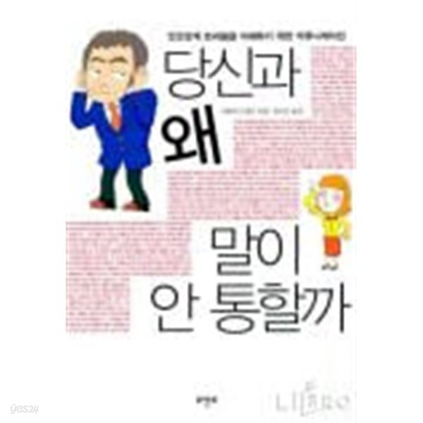 당신과 왜 말이 안 통할까