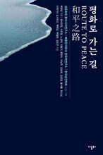 평화로 가는 길