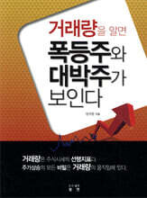 거래량을 알면 폭등주와 대박주가 보인다
