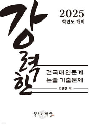 강력한 건국대 인문계 논술 기출문제
