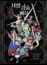 서양 검술 메모