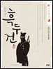 신고전열전 - 흑두건 1