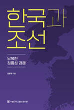 한국과 조선