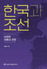 한국과 조선