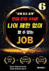 현재 은퇴 49세! 나이 제한 없이 할 수 있는 JOB 6