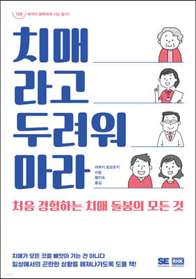 치매라고 두려워 마라(장애인 접근성 강화 도서)