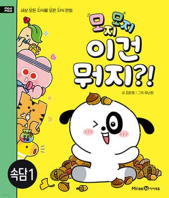 모지모지 이건 뭐지?! 속담 1