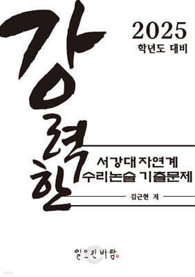 강력한 서강대 자연계 수리논술 기출문제