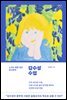감수성 수업