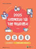 2025 메인에듀 사회복지사 1급 기본 핵심이론서 1교시 사회복지기초