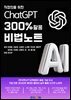직장인을 위한 ChatGPT 300% 활용 비법 노트