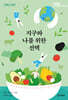 그래서 비건, 지구와 나를 위한 선택