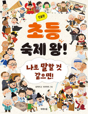 초등 숙제 왕! : 인물편