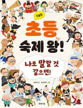 초등 숙제 왕! : 인물편