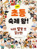 초등 숙제 왕! : 인물편