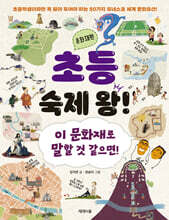 초등 숙제 왕! : 문화재편