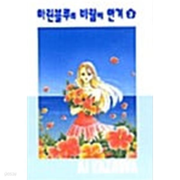 마린블루의 바람에 안겨 1-3/완결