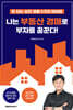 나는 부동산 경매로 부자를 꿈꾼다!