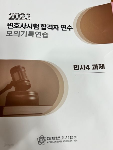 2023 변호사시험 합격자 연수 모의기록연습 -민사4 과제