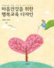 마음건강을 위한 행복교육 디자인