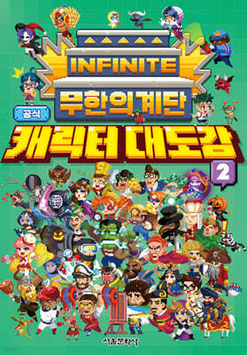 무한의 계단 공식 캐릭터 대도감 2