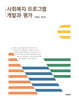 사회복지 프로그램 개발과 평가