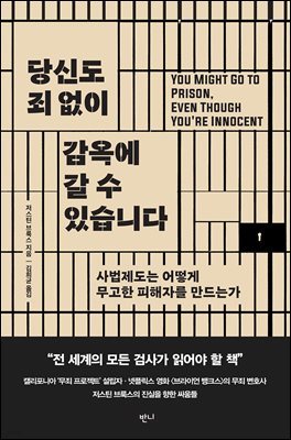 당신도 죄 없이 감옥에 갈 수 있습니다