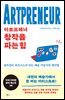 아트프레너, 창작을 파는 힘