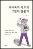 숙덕숙덕 사모의 그림자 탈출기