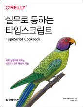 실무로 통하는 타입스크립트