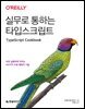 실무로 통하는 타입스크립트