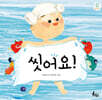 씻어요!