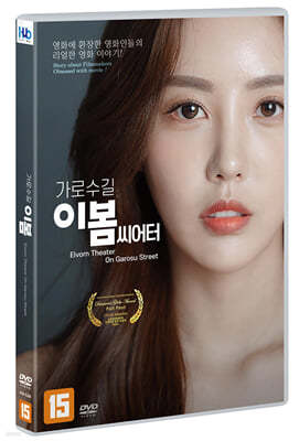 가로수길 이봄씨어터 (1Disc)