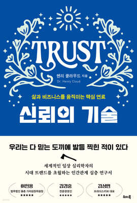 신뢰의 기술